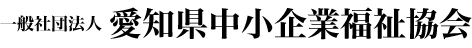愛知県中小企業福祉協会