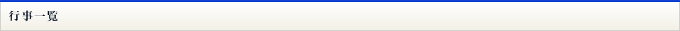 行事一覧