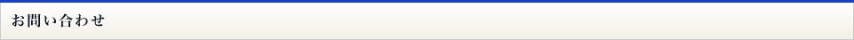 お問い合わせ